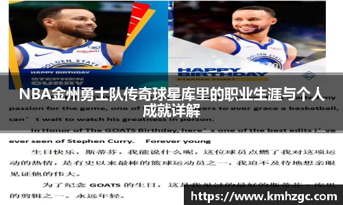 NBA金州勇士队传奇球星库里的职业生涯与个人成就详解