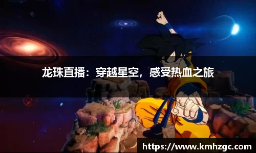 龙珠直播：穿越星空，感受热血之旅