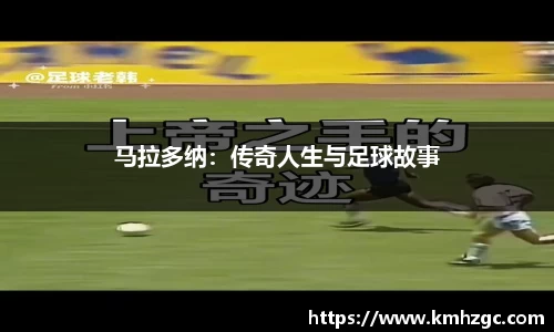 马拉多纳：传奇人生与足球故事