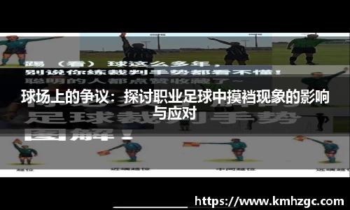 球场上的争议：探讨职业足球中摸裆现象的影响与应对