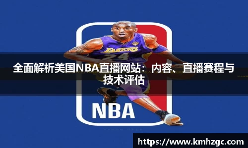 全面解析美国NBA直播网站：内容、直播赛程与技术评估